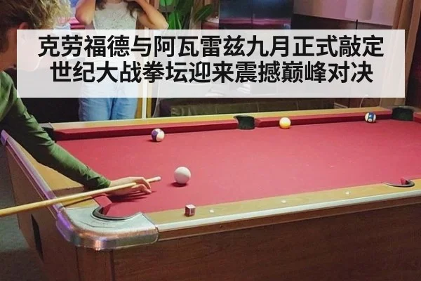 克劳福德与阿瓦雷兹九月正式敲定世纪大战拳坛迎来震撼巅峰对决