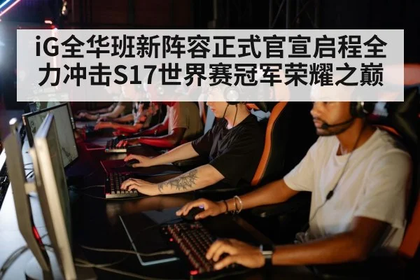 iG esports team lineup