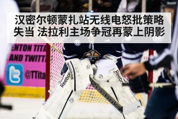 汉密尔顿蒙扎站无线电怒批策略失当 法拉利主场争冠再蒙上阴影