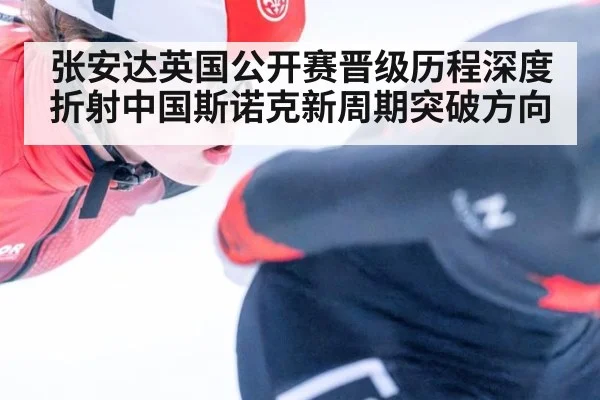 张安达英国公开赛晋级历程深度折射中国斯诺克新周期突破方向